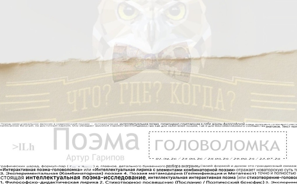 Что? Где? Когда? | Поэма-головоломка | © Артур Гарипов | 01.04.26 / 23.06.26 / 28.06.26 / 29.06.26 / 23.07.26 / 26.07.26 Артур Гарипов Что? Где? Когда? поэма, Артур Гарипов Что? Где? Когда? поэма-головоломка, Что? Где? Когда? стихи, Что? Где? Когда? стихотворение, Что? Где? Когда? поэма, Стихи про Что? Где? Когда?, Поэма-головоломка Что? Где? Когда?, Владимир Ворошилов Что? Где? Когда?, Борис Крюк Что? Где? Когда?, Александр Друзь Что? Где? Когда?, Максим Поташёв Что? Где? Когда?, Фёдор Двинятин Что? Где? Когда?, Фёдор Двинятин команда КВН, Стихи про КВН, ЧГК, Знатоки клуба Что? Где? Когда?, Росатом, Росатом ЧГК, Поэзия