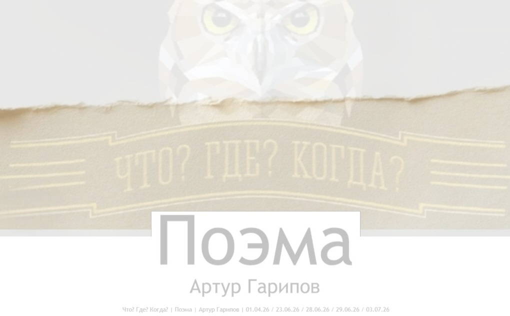 Поэма Что? Где? Когда?, Поэма Что? Где? Когда? Артур Гарипов, Поэма ЧГК, Поэма ЧГК Артур Гарипов, ЧГК стихи, ЧГК стихотворения, ЧГК современная Поэзия, Стихи про Что? Где? Когда?, Поэма о Что? Где? Когда?, Поэма про Что? Где? Когда?, Что? Где? Когда? стихи, Что? Где? Когда? стих, Что? Где? Когда? стихотворение, Телеигра Что? Где? Когда?, Что? Где? Когда? 2026, Что? Где? Когда? новости, Что? Где? Когда? в Поэзии, Что? Где? Когда? первый канал, Что? Где? Когда? Владимир Ворошилов, Что? Где? Когда? Борис Крюк